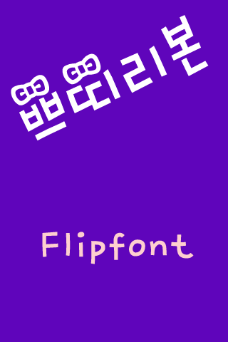 Rix쁘띠리본™ 한국어 Flipfont