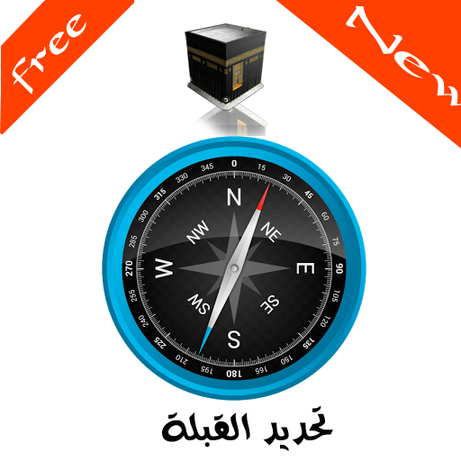 تحديد القبلة LOGO-APP點子