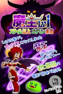 Lastest 魔王Lv1～スライム以上ゴブリン未満～ APK