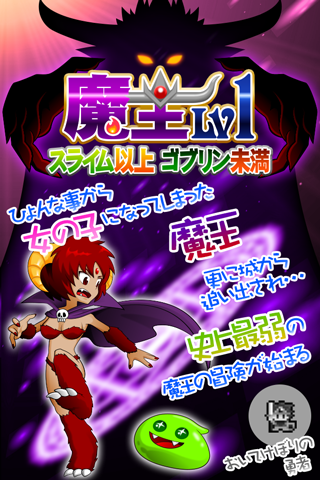魔王Lv1～スライム以上ゴブリン未満～ Screen 1