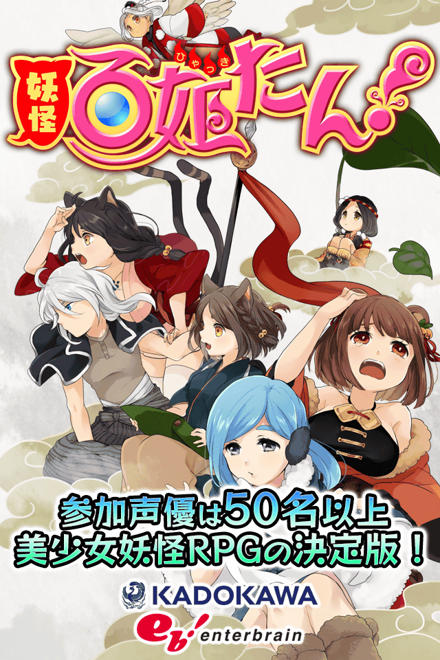 Android application 妖怪百姫たん！[妖怪×美少女育成ゲームアプリの決定版] screenshort