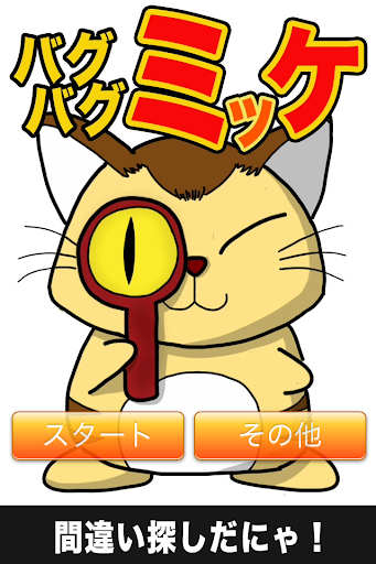 【免費棋類遊戲App】バグバグミッケ-APP點子