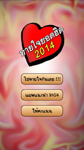 Download ทายใจยอดฮิต 2014 APK