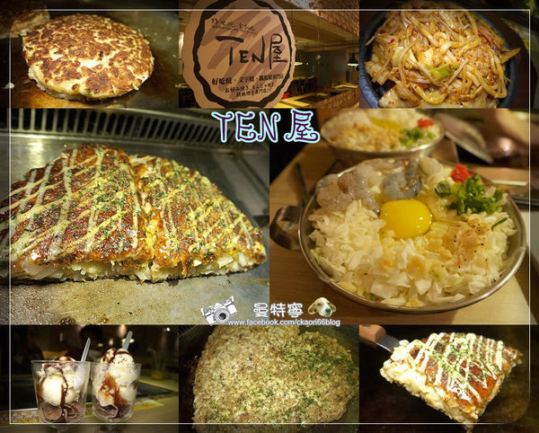 TEN屋-好吃燒.文字燒.摩登燒.廣島燒.客製化和風鐵板料理