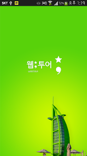 Download 해외할인호텔-웹투어 APK