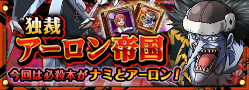 トレクル 独裁アーロン帝国 トレクル攻略 ワンピース トレジャークルーズ攻略まとめwiki