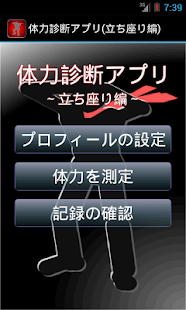 Free Download 体力診断アプリ（立ち座り編） APK for Android
