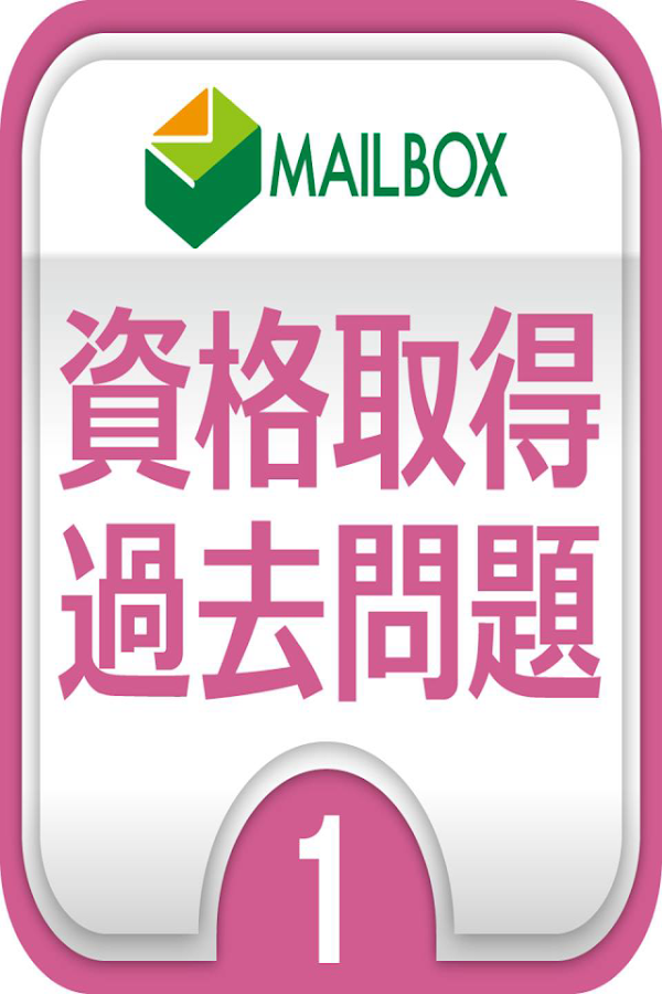 登録販売者１　第１章 Screen 3