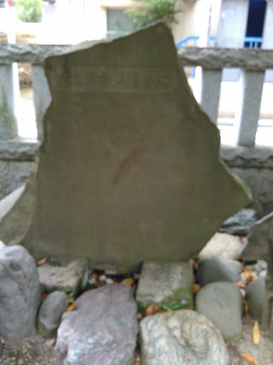 氷川神社碑