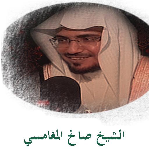 الشيخ صالح المغامسي LOGO-APP點子