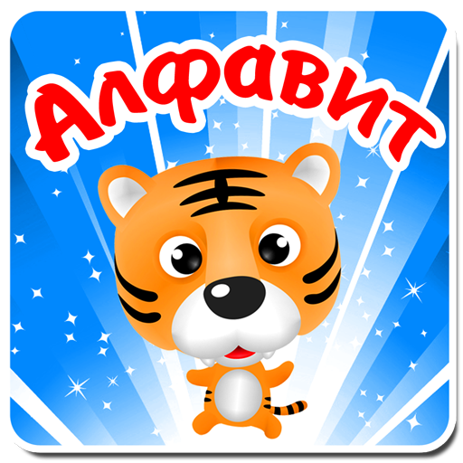 Алфавит. Учим буквы легко дети LOGO-APP點子