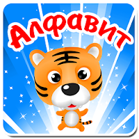 Алфавит. Учим буквы легко дети APK 포스터