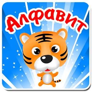 Алфавит. Учим буквы легко дети.apk 1.1