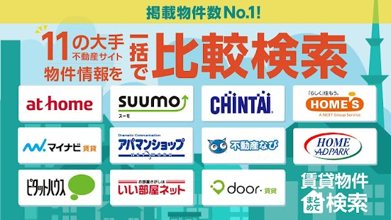 賃貸物件検索 11社の有名な不動産会社の賃貸 物件を比較検索