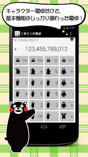 くまモンで電卓 - シンプルで無料の計算機アプリ