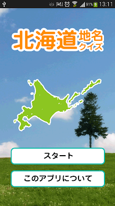 北海道地名クイズのおすすめ画像1