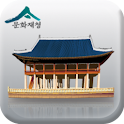 한국의 문화유산 logo