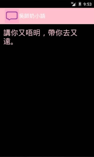 【免費生活App】吳師奶語錄-APP點子