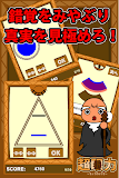 超眼力～錯覚に騙されるな？！～