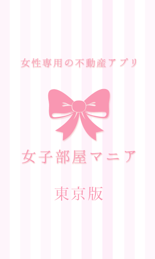 女性専用の不動産アプリ「女子部屋マニア」東京版
