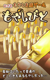 もやしびと -完全無料！放置型もやし育成ゲーム-(圖1)-速報App