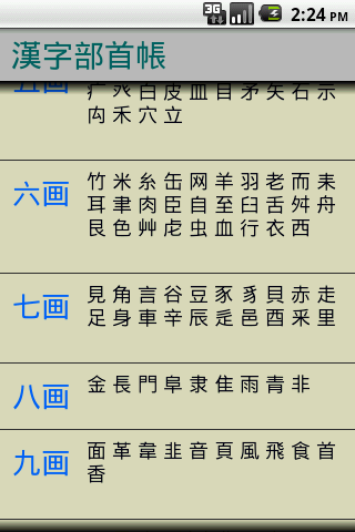 漢字部首帳 By Kurohebisama Android Apps Appagg
