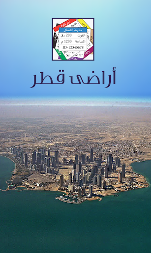 أراضي قطر