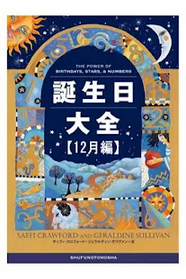 誕生日大全【12月編】