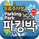 무료 및 공영주차장 정보,파킹박(ParkingPark) mobile app icon