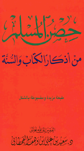 حصن المسلم - أذكار ‎(圖1)-速報App