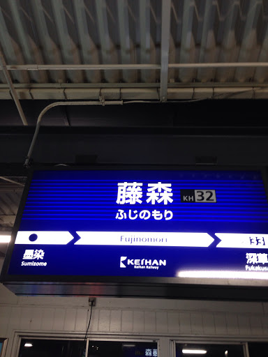 京阪藤森駅
