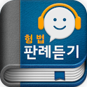 형법(공무원) 오디오 핵심 판례듣기 logo