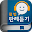 형법 오디오 핵심 판례듣기 Download on Windows