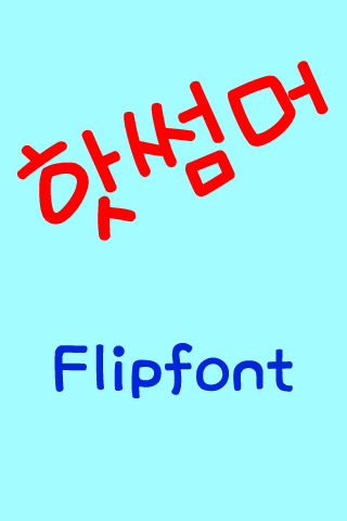 HAHotSummer™ Korean Flipfont