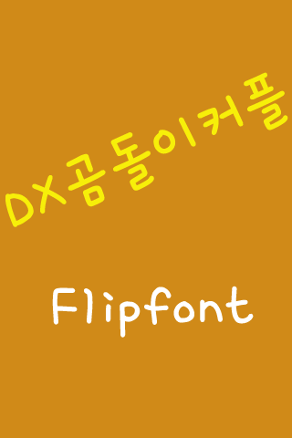 DX곰돌이커플 한국어 Flipfont