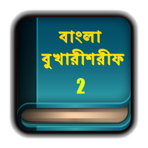 【免費教育App】Bangla Bukari Sharif part 2-APP點子