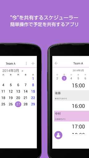 Team Scheduler -今を共有するスケジューラー-