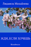 Жди, если хочешь. Л.Михайлова