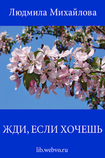 Жди, если хочешь. Л.Михайлова(圖1)-速報App