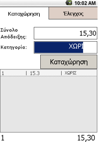 Μετρητής αποδείξεων - screenshot