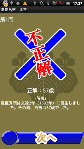 【免費教育App】戦国武将『豊臣秀吉』検定-APP點子