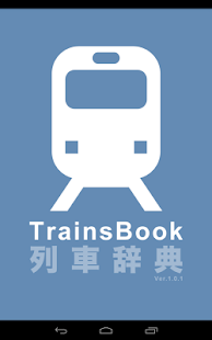 TrainsBook 列車圖畫書(圖5)-速報App