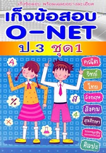 How to download ข้อสอบ o-net ป.3 ชุด1พร้อมเฉลย 2.0 mod apk for bluestacks