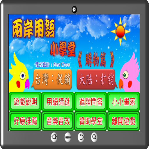 兩岸用語小學堂購物篇 LOGO-APP點子