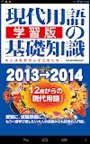 現代用語の基礎知識／学習版 2013-2014Lite