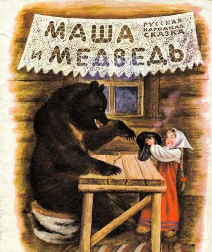 Сказки. Машенька и медведь