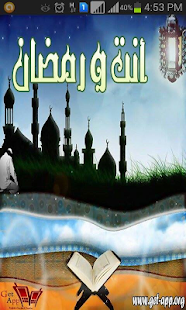 تطبيق انت رمضان للاندرويد المجانى