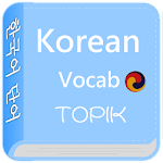 Cover Image of ดาวน์โหลด คำศัพท์ภาษาเกาหลี 2018.03 APK
