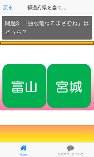 【免費娛樂App】都道府県クイズ（ご当地ｱｲﾄﾞﾙ編）-APP點子