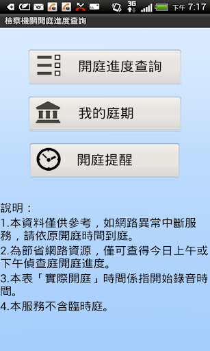 【免費工具App】檢察機關開庭進度查詢-APP點子